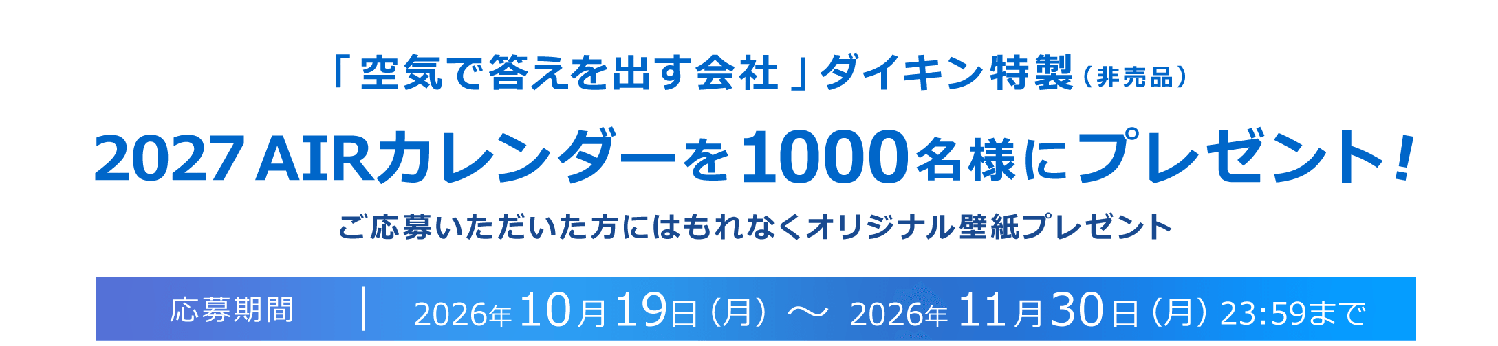 「空気で答えを出す会社」ダイキン特製（非売品）AIRカレンダーを1000名様にプレゼント！応募期間2026年10月19日（月）～2026年11月30日（月）23:59まで